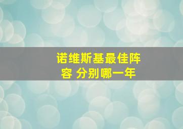 诺维斯基最佳阵容 分别哪一年